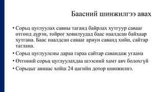 Баасний шинжилгээ авах
• Сорьц цуглуулах савны таганд байрлах хутгуур савааг
өтгөнд дүрэн, тойрог ховилуудад баас наалдсан байхаар
хутгана. Баас наалдсан савааг ариун саванд хийн, сайтар
таглана.
• Сорьц цуглуулсны дараа гараа сайтар савандаж угаана
• Өтгөний сорьц цуглуулахдаа шээсний хамт авч болохгүй
• Сорьцыг авнаас хойш 24 цагийн дотор шинжилнэ.
 