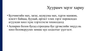 Хуурамч эерэг хариу
• Булчингийн мах, загас, шувууны мах, хүрэн манжин,
цэцэгт байцаа, бууцай, өргөст хэмх зэрэг пероксидаз
агуулсан хоол хүнс хэрэглэсэн тохиолдолд
• Аспирин болон бусад стреодны бус үрэвслийн эмүүд нь
хоол боловсруулах замаас цус алдалтыг үүсгэдэг.
 