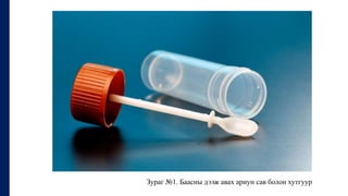 Зураг №1. Баасны дээж авах ариун сав болон хутгуур
 