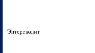 Энтероколит
 