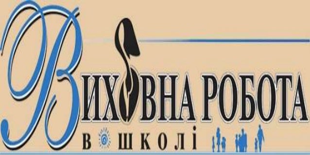 виховна робота пнж виховна робота пнж