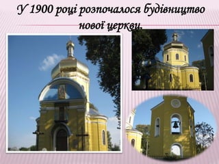 У 1900 році розпочалося будівництво
нової церкви.
 