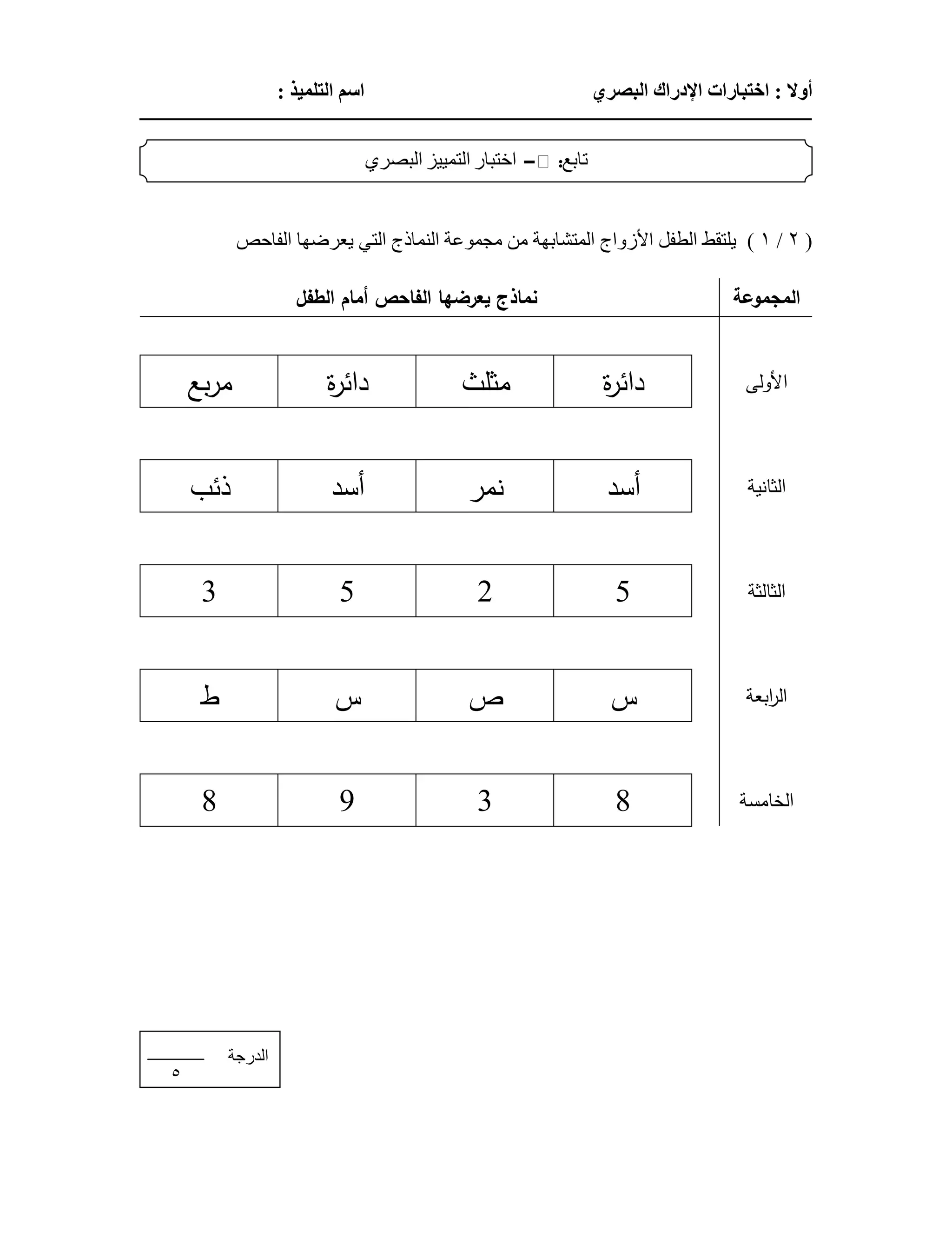الإختبارات الإدراكية | PDF