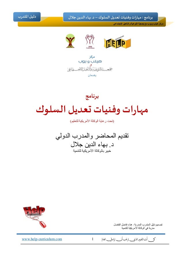 مهارات وتقنيات تعديل السلوك