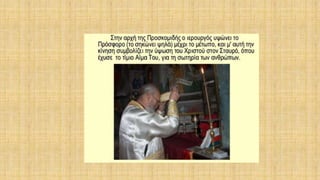 δρώμενα της θείας ευχαριστίας μέσα στη θεία λειτουργία