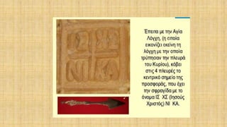 δρώμενα της θείας ευχαριστίας μέσα στη θεία λειτουργία