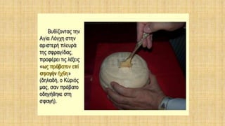 δρώμενα της θείας ευχαριστίας μέσα στη θεία λειτουργία