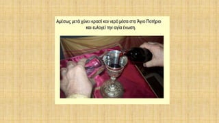 δρώμενα της θείας ευχαριστίας μέσα στη θεία λειτουργία