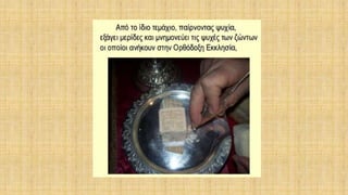 δρώμενα της θείας ευχαριστίας μέσα στη θεία λειτουργία