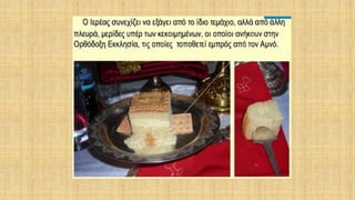 δρώμενα της θείας ευχαριστίας μέσα στη θεία λειτουργία