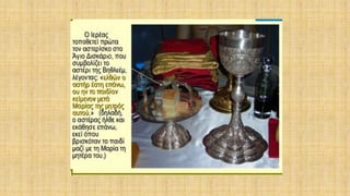 δρώμενα της θείας ευχαριστίας μέσα στη θεία λειτουργία