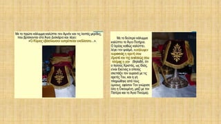 δρώμενα της θείας ευχαριστίας μέσα στη θεία λειτουργία