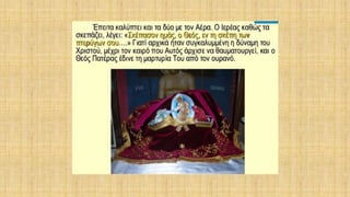 δρώμενα της θείας ευχαριστίας μέσα στη θεία λειτουργία