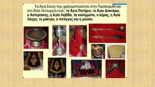 δρώμενα της θείας ευχαριστίας μέσα στη θεία λειτουργία