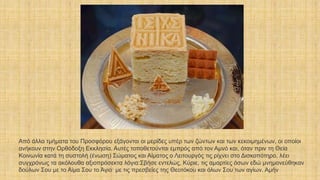 Από άλλα τμήματα του Προσφόρου εξάγονται οι μερίδες υπέρ των ζώντων και των κεκοιμημένων, οι οποίοι
ανήκουν στην Ορθόδοξη Εκκλησία. Αυτές τοποθετούνται εμπρός από τον Αμνό και, όταν πριν τη Θεία
Κοινωνία κατά τη συστολή (ένωση) Σώματος και Αίματος ο Λειτουργός τις ρίχνει στο Δισκοπότηρο, λέει
συγχρόνως τα ακόλουθα αξιοπρόσεκτα λόγια:Σβήσε εντελώς, Κύριε, τις αμαρτίες όσων εδώ μνημονεύθηκαν
δούλων Σου με το Αίμα Σου το Άγιο· με τις πρεσβείες της Θεοτόκου και όλων Σου των αγίων. Αμήν
 