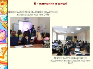Е – навчання в школі
Тренінг для вчителів «Електронні підручники
для школярів», жовтень 2016
Тренінг для учнів «Електронні
підручники для школярів», жовтень
2016
 