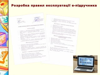 Розробка правил експлуатації е-підручника
 