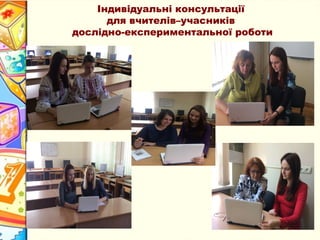 Індивідуальні консультації
для вчителів–учасників
дослідно-експериментальної роботи
 