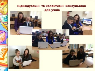 Індивідуальні та колективні консультації
для учнів
 