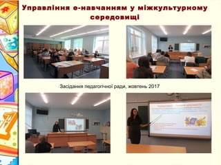 Управління е-навчанням у міжкультурному
середовищі
Засідання педагогічної ради, жовтень 2017
 