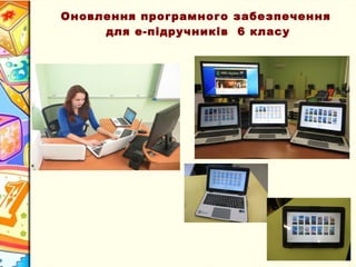 Оновлення програмного забезпечення
для е-підручників 6 класу
 