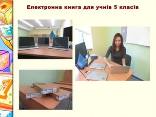 Електронна книга для учнів 5 класів
 