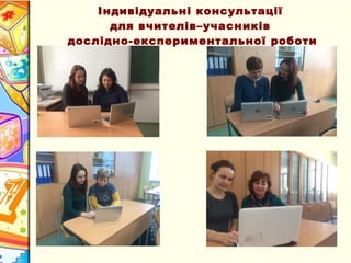 Індивідуальні консультації
для вчителів–учасників
дослідно-експериментальної роботи
 