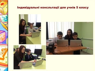 Індивідуальні консльтації для учнів 5 класу
 
