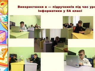 Використання е — підручників під час уро
інформатики у 5А класі
 