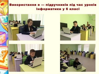 Використання е — підручників під час уроків
інформатики у 6 класі
 