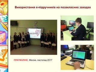 Використання е-підручників на позакласних заходах
ПРАГМАЛІНЕ. Міксіке, листопад 2017
 