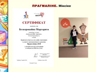 ПРАГМАЛІНЕ. Міксіке
 