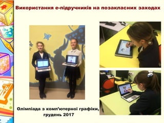 Використання е-підручників на позакласних заходах
Олімпіада з комп’ютерної графіки,
грудень 2017
 