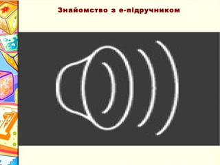 Знайомство з е-підручником
 