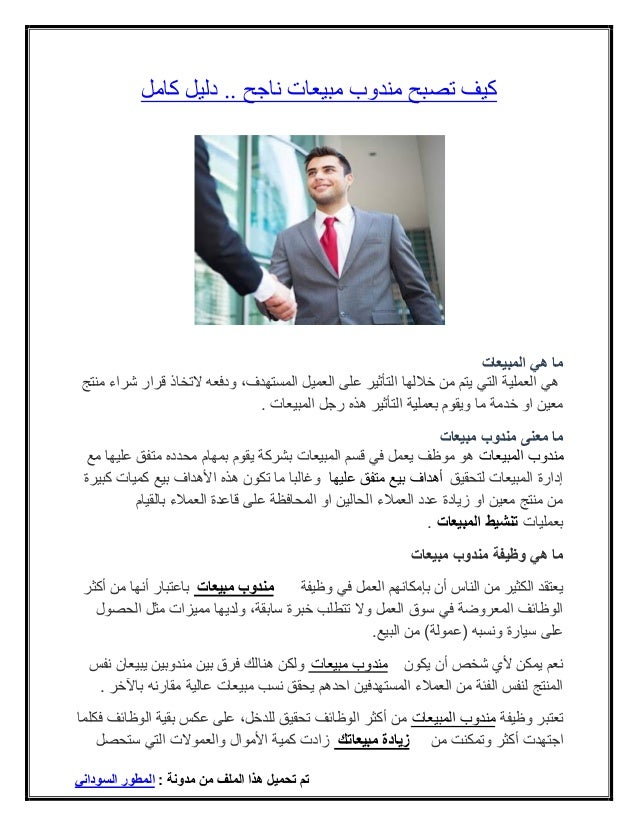 كيف تصبح مندوب مبيعات ناجح دليل كامل