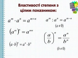 nmnm
aaа 
:
  mnnm
aa 
nmnm
aaa 

  nnn
baba 
n
nn
b
a
b
a






)0( a
)0( b
 