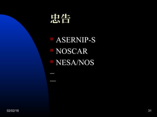 02/02/18 31
忠告
 ASERNIP-S
 NOSCAR
 NESA/NOS
 