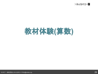 © 2017 一般社団法人みんなのコードinfo@code.or.jp
教材体験(算数)
29
 