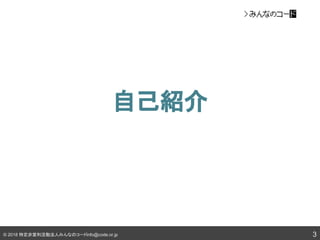 © 2018 特定非営利活動法人みんなのコードinfo@code.or.jp
自己紹介
3
 