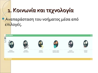 1. Κοινωνία και τεχνολογία1. Κοινωνία και τεχνολογία
Αναπαράσταση του νοήματος μέσα από
επιλογές.
 