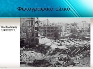 Φωτογραφικό υλικό...
Βομβαρδισμός
Αμμοχώστου
 