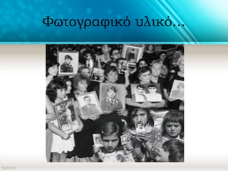 Φωτογραφικό υλικό...
 