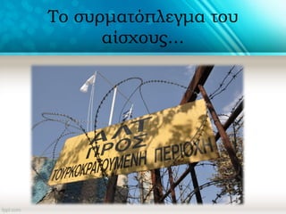 Το συρματόπλεγμα του
αίσχους...
 