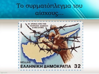 Το συρματόπλεγμα του
αίσχους...
 