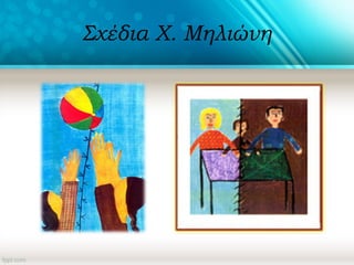 Σχέδια Χ. Μηλιώνη
 