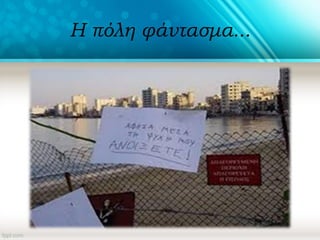 Η πόλη φάντασμα...
 