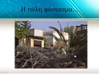 Η πόλη φάντασμα...
 