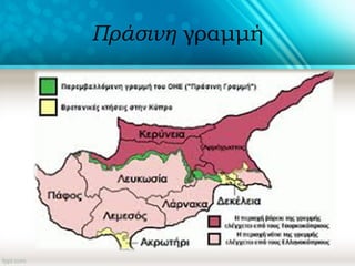 Πράσινη γραμμή
 