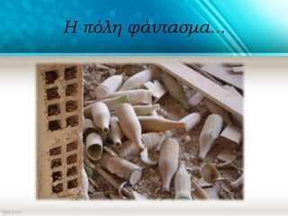 Η πόλη φάντασμα...
 