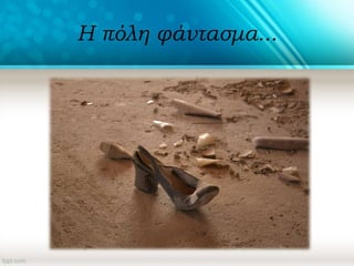 Η πόλη φάντασμα...
 